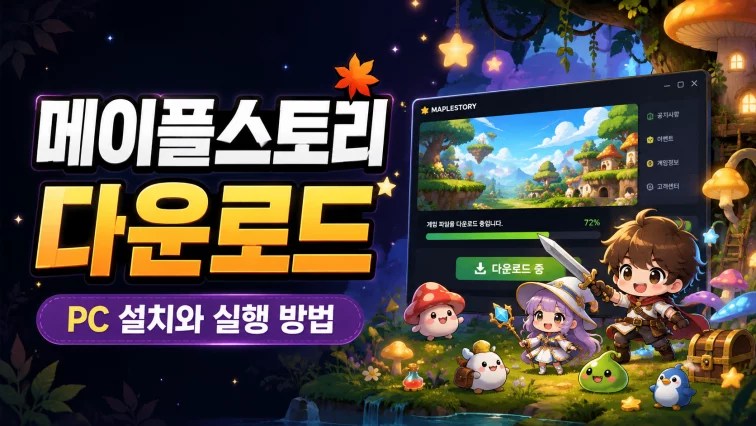 메이플스토리 다운로드, 메이플 다운로드, MapleStory 다운로드, 메이플스토리 PC 설치, 메이플 설치 방법, 넥슨플러그 다운로드, NEXON PLUG 설치, 메이플스토리 실행 방법, 메이플스토리 PC 사양