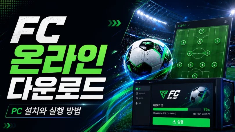 FC 온라인 다운로드, FC온라인 다운로드, EA SPORTS FC ONLINE 다운로드, FC 온라인 PC 설치, FC온라인 설치 방법, 넥슨플러그 다운로드, NEXON PLUG 다운로드, FC 온라인 실행 방법, FC 온라인 PC 사양