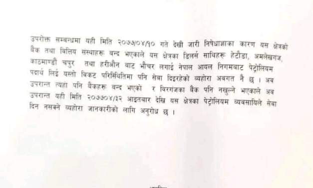पर्सा र बाराका पेट्रोलपम्प बन्द गर्ने पेट्रोलियम व्यवसायीको चेतावनी