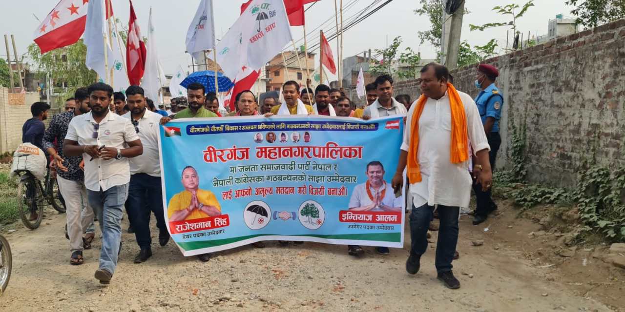 गठबन्धनका साझा उम्मेदवारलाई जिताउन जसपा र कांग्रेसको संयुक्त घरदैलो