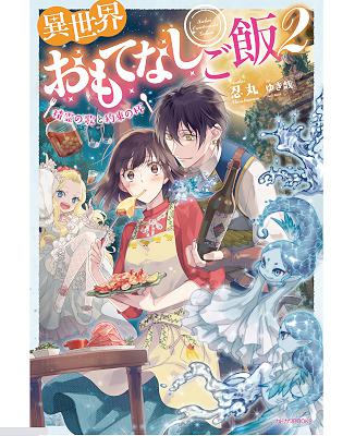 忍丸 異世界おもてなしご飯 精霊の歌と約束の杯 第01 02巻 Zip Rar 無料ダウンロード Book Share Zip