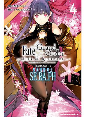 西出ケンゴロー Type Moon Fate Grand Order Epic Of Remnant 亜種特異点ex 深海電脳楽土 Se Ra Ph 1 5 Zip Rar 無料ダウンロード Book Share Zip