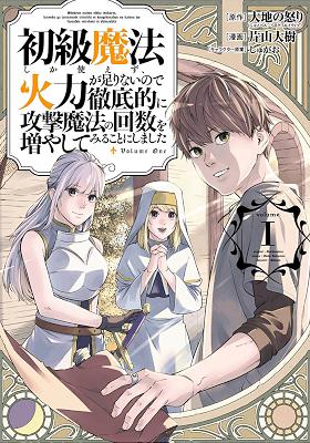 大地の怒りx片山大樹 初級魔法しか使えず 火力が足りないので徹底的に攻撃魔法の回数を増やしてみることにしました 第01 02巻 Zip Rar 無料ダウンロード Book Share Zip