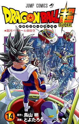 鳥山明 とよたろう ドラゴンボール超 カラー版 第01 14巻 Zip Rar 無料ダウンロード Book Share Zip