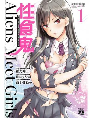 稲光伸二 或十せねか 性食鬼 Aliens Meet Girls 第01巻 Zip Rar 無料ダウンロード Book Share Zip