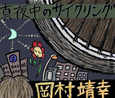 岡村靖幸｢真夜中のサイクリング｣レビュー 夜の街にドメスティックな