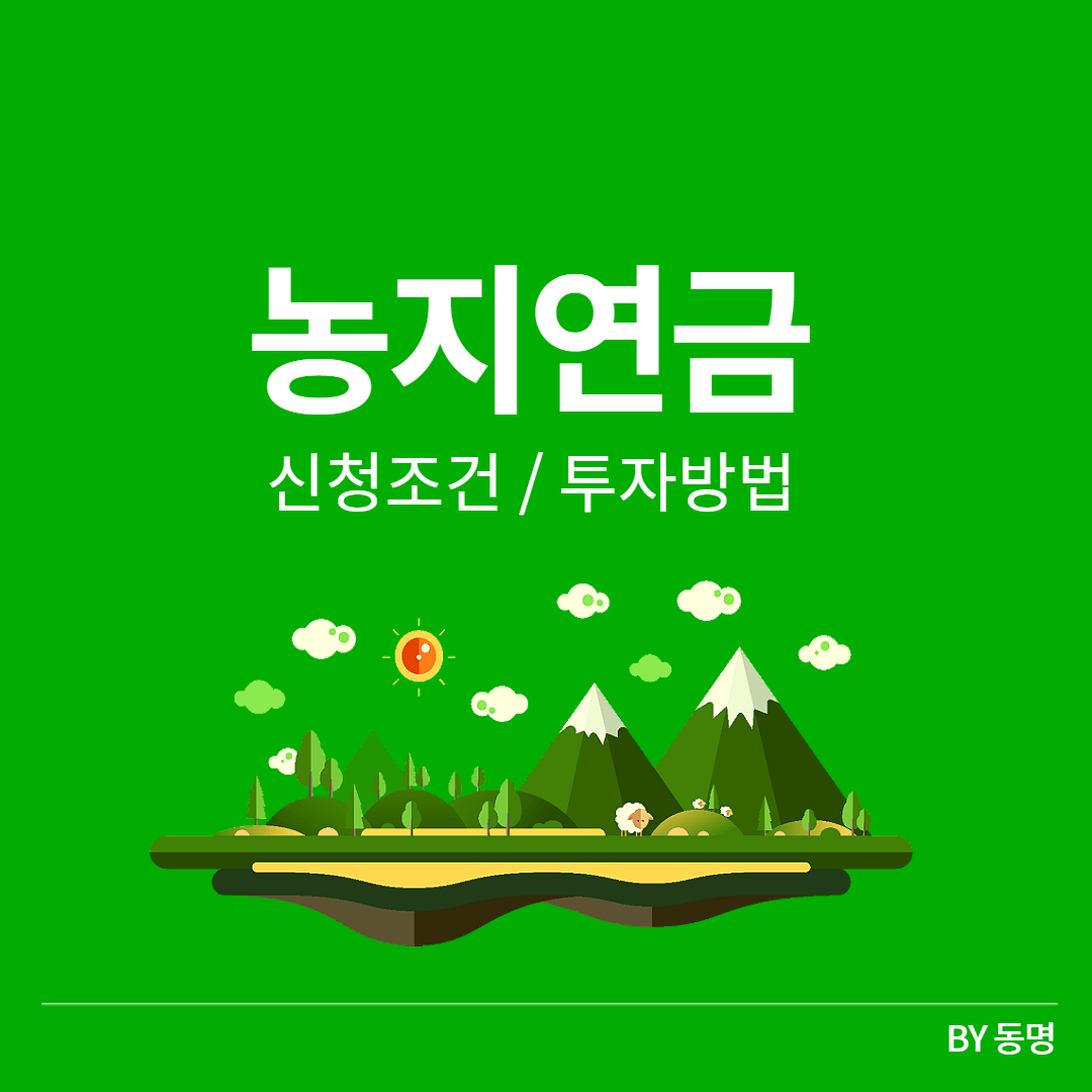 농지연금 투자방법