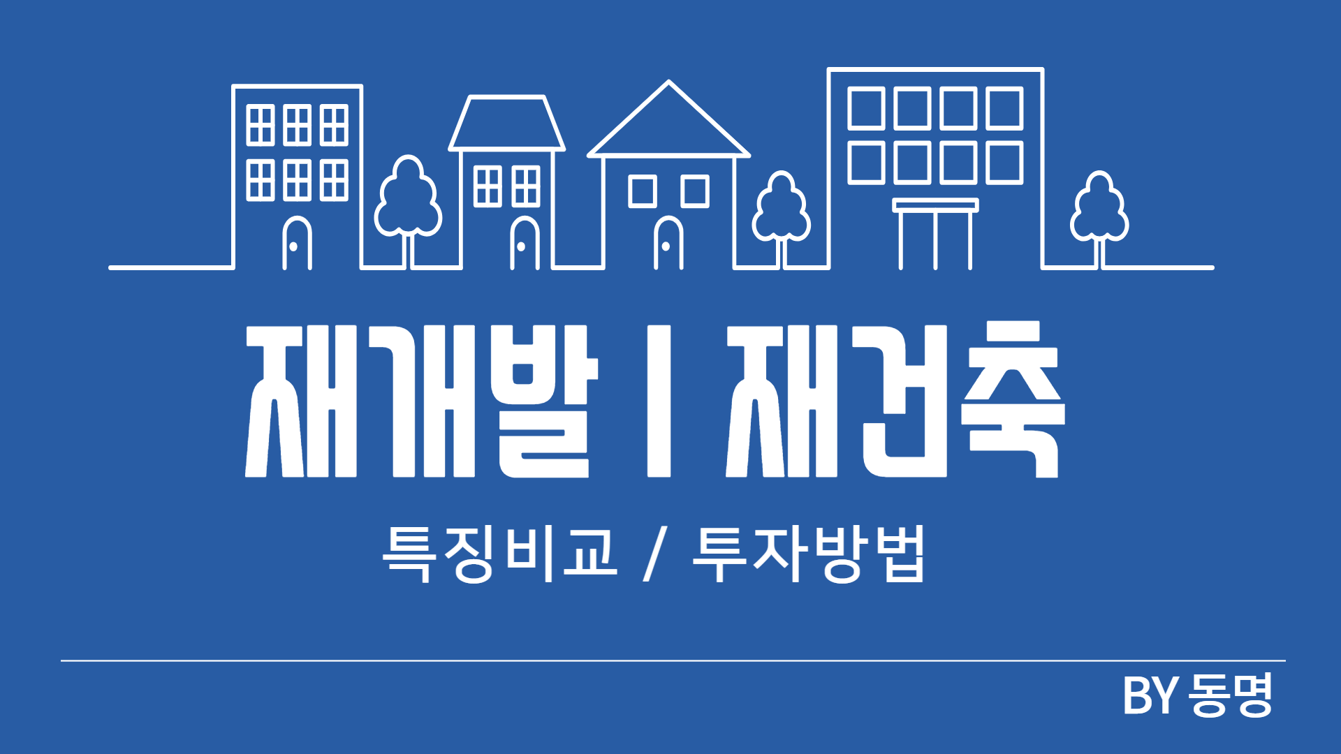 재개발 재건축