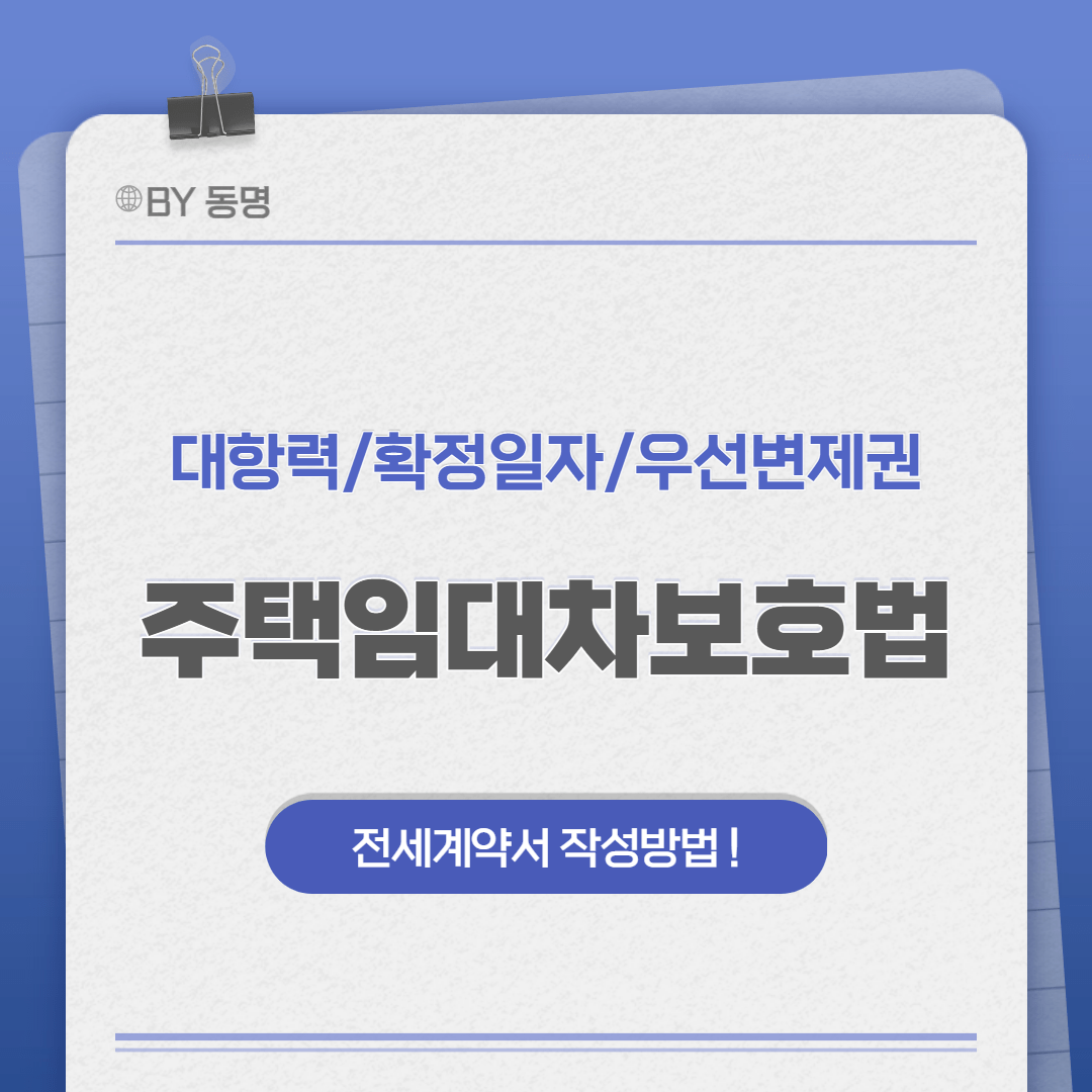 주택임대차보호법