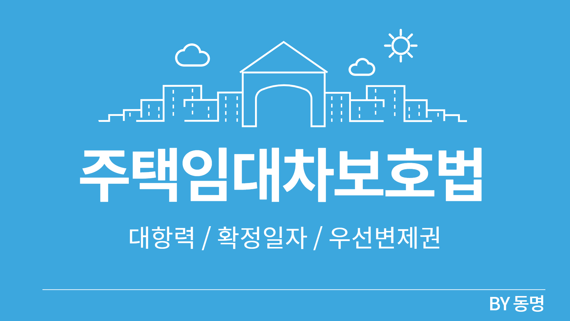 주택임대차 보호법