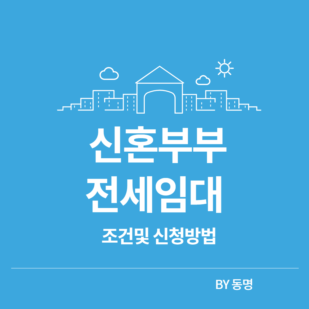 신혼부부 전세임대