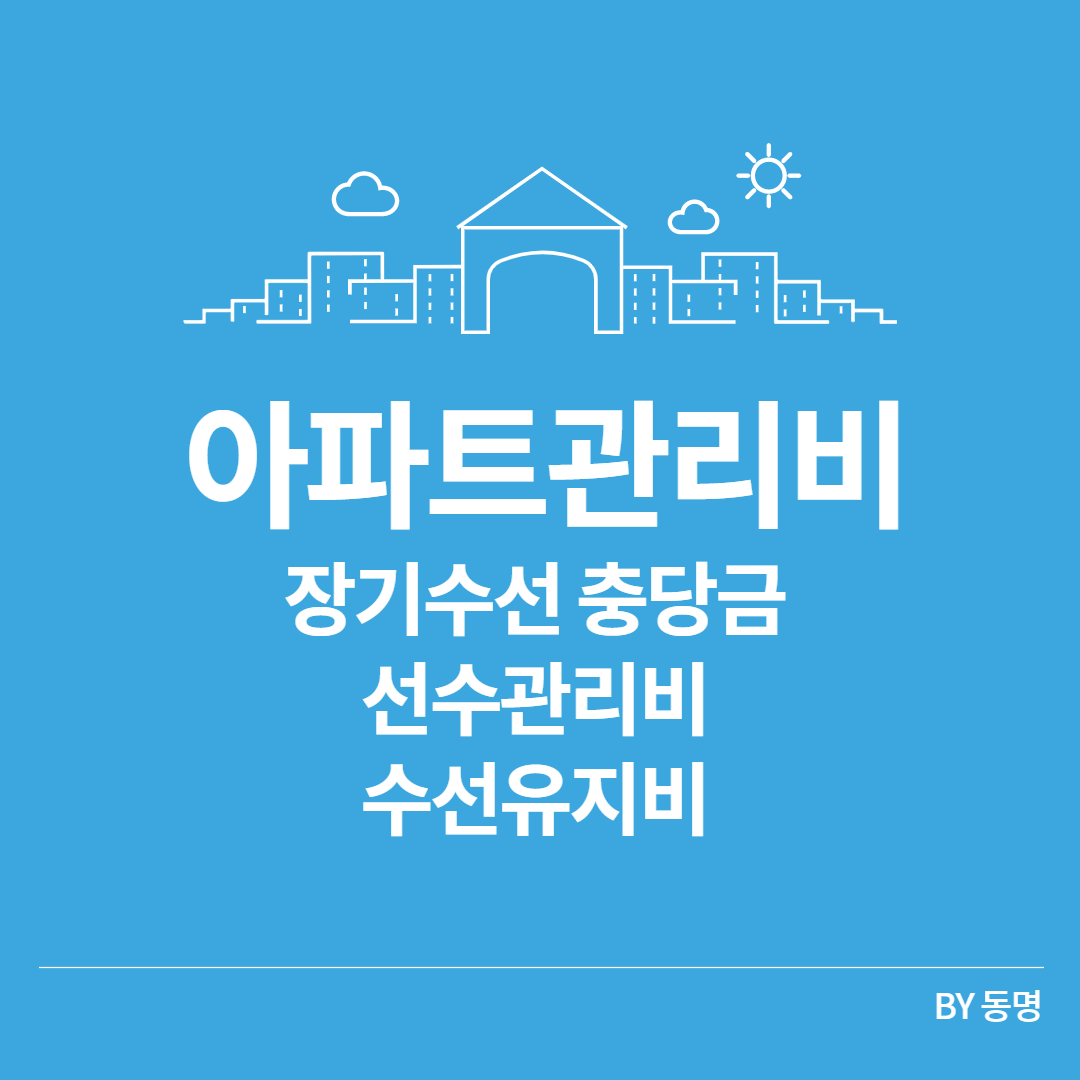 아파트관리비