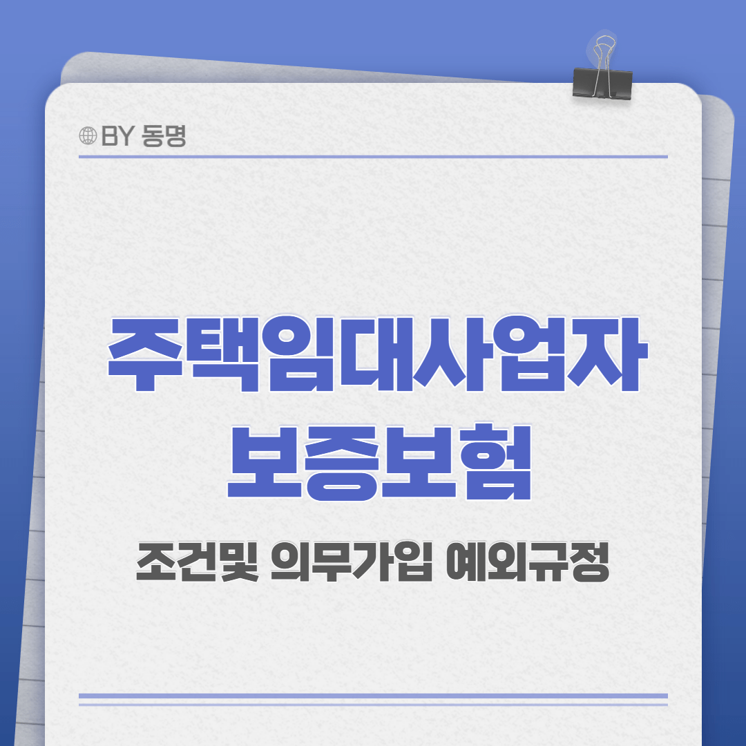 주택임대사업자 보증보험