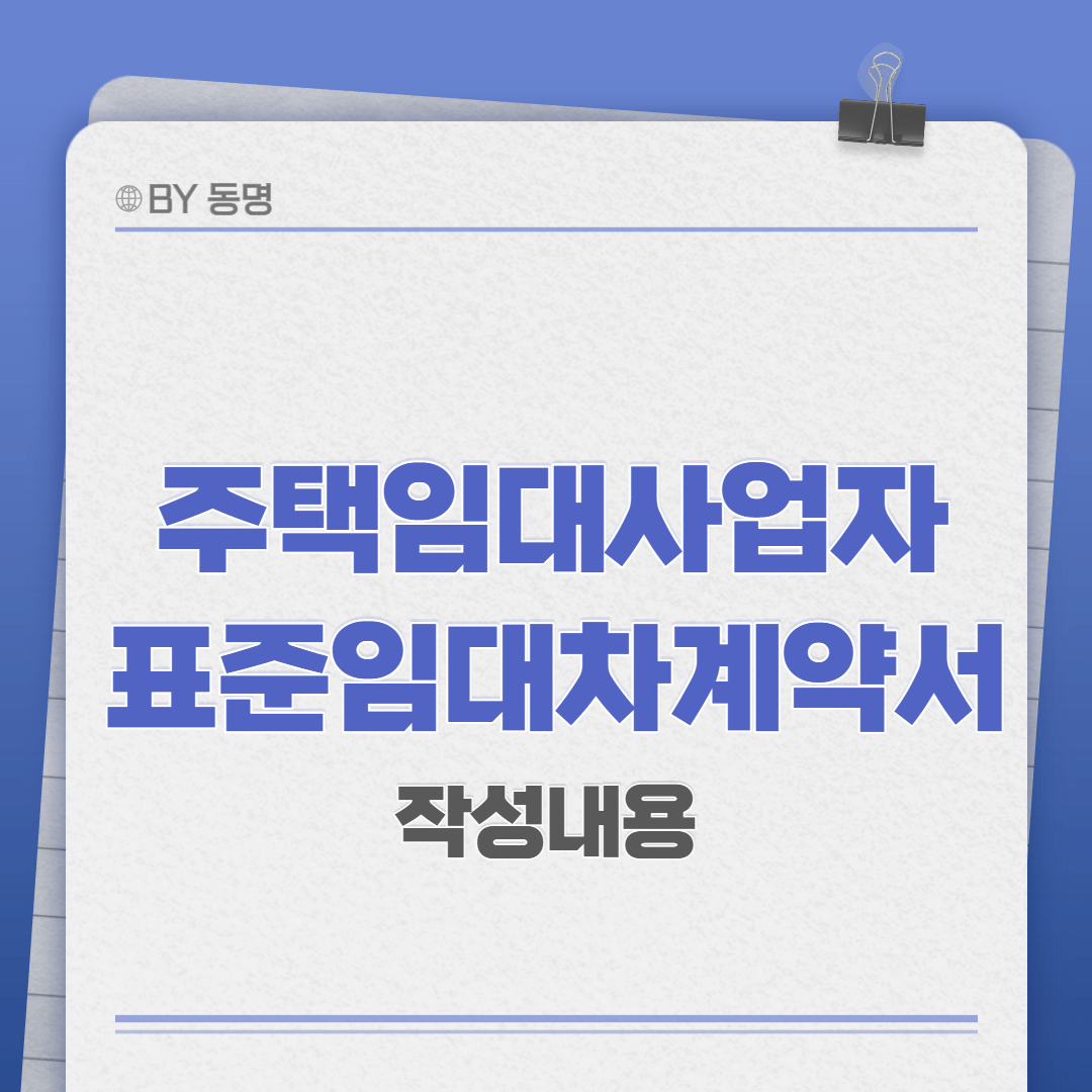 주택임대사업자 표준임대차 계약서