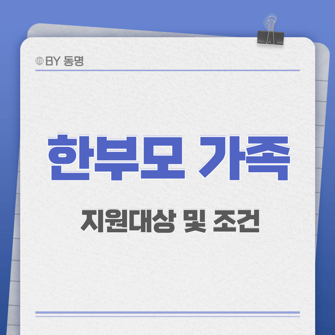 한부모 가족 조건