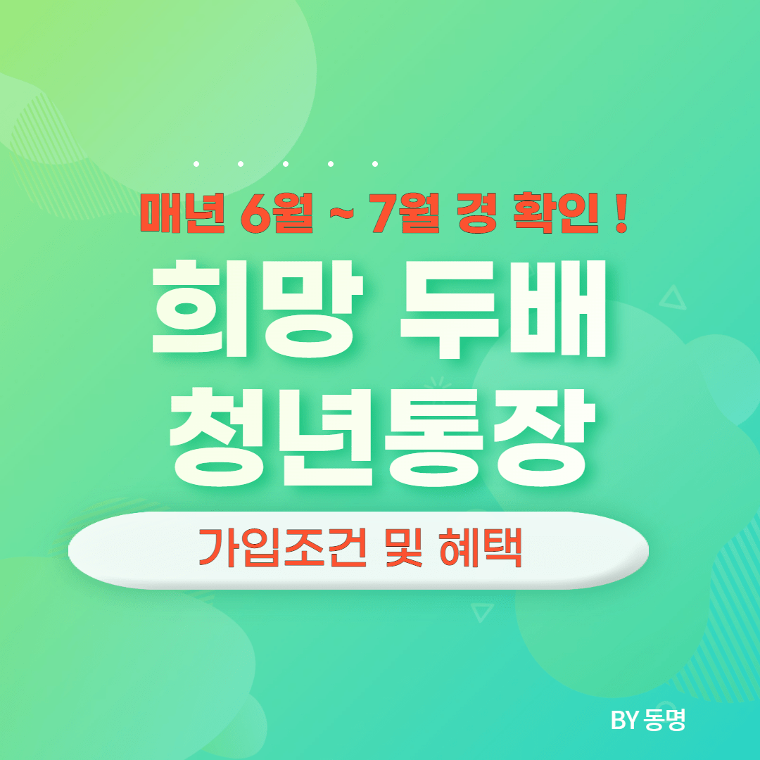 희망두배 청년통장 2
