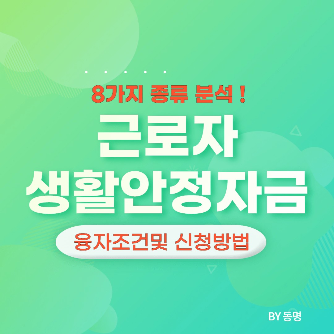 근로자 생활안정자금