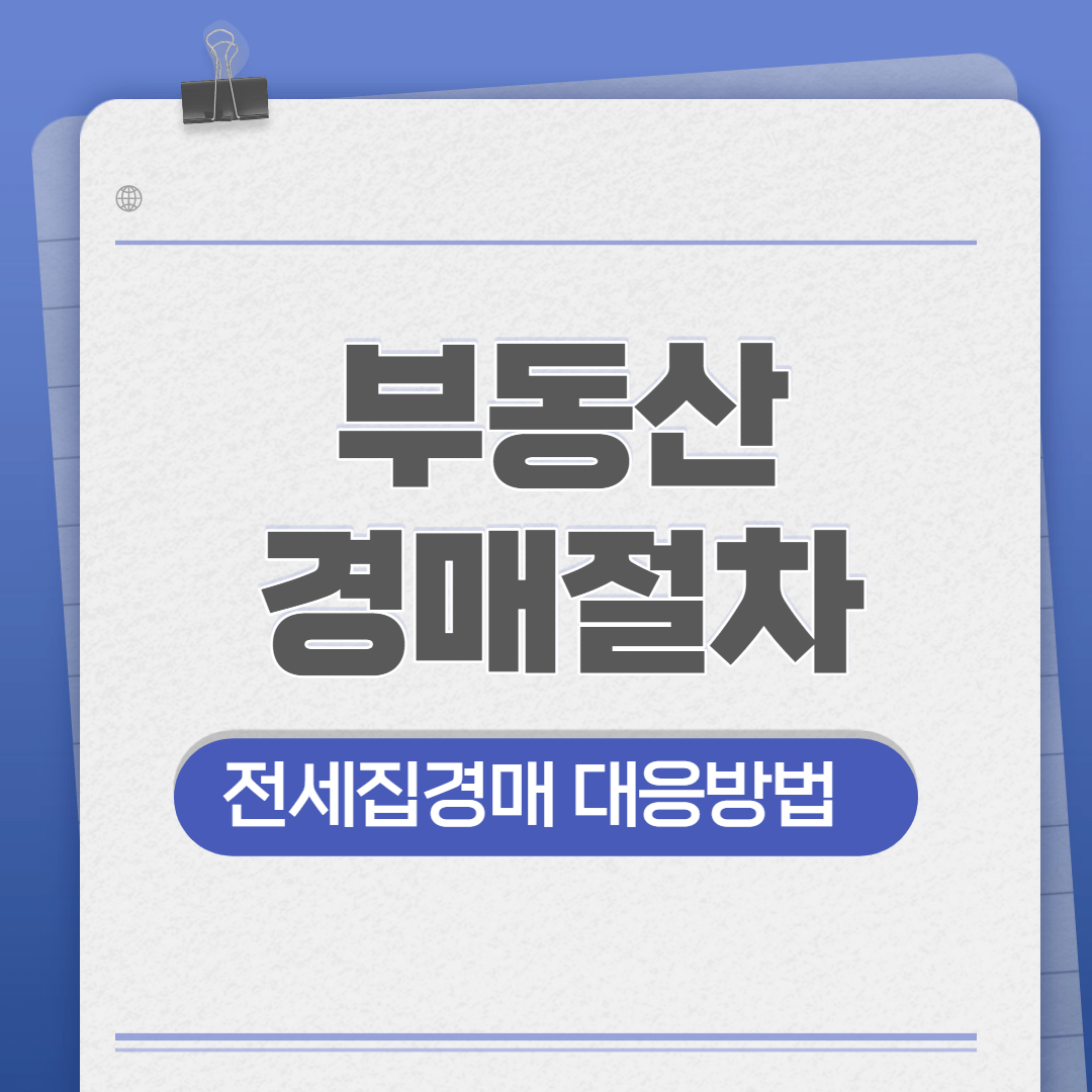 부동산경매절차1