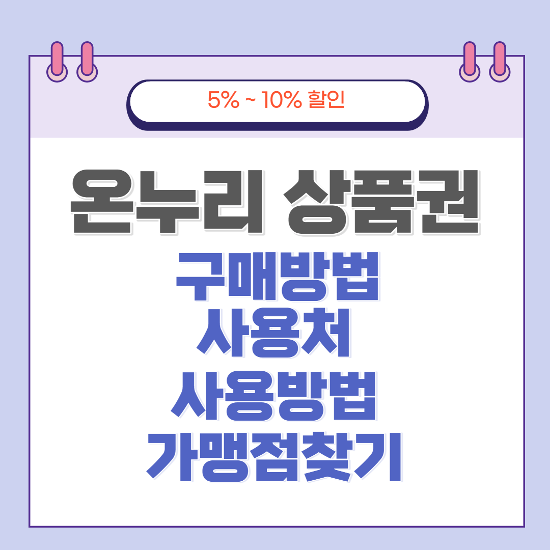 온누리 상품권 표지