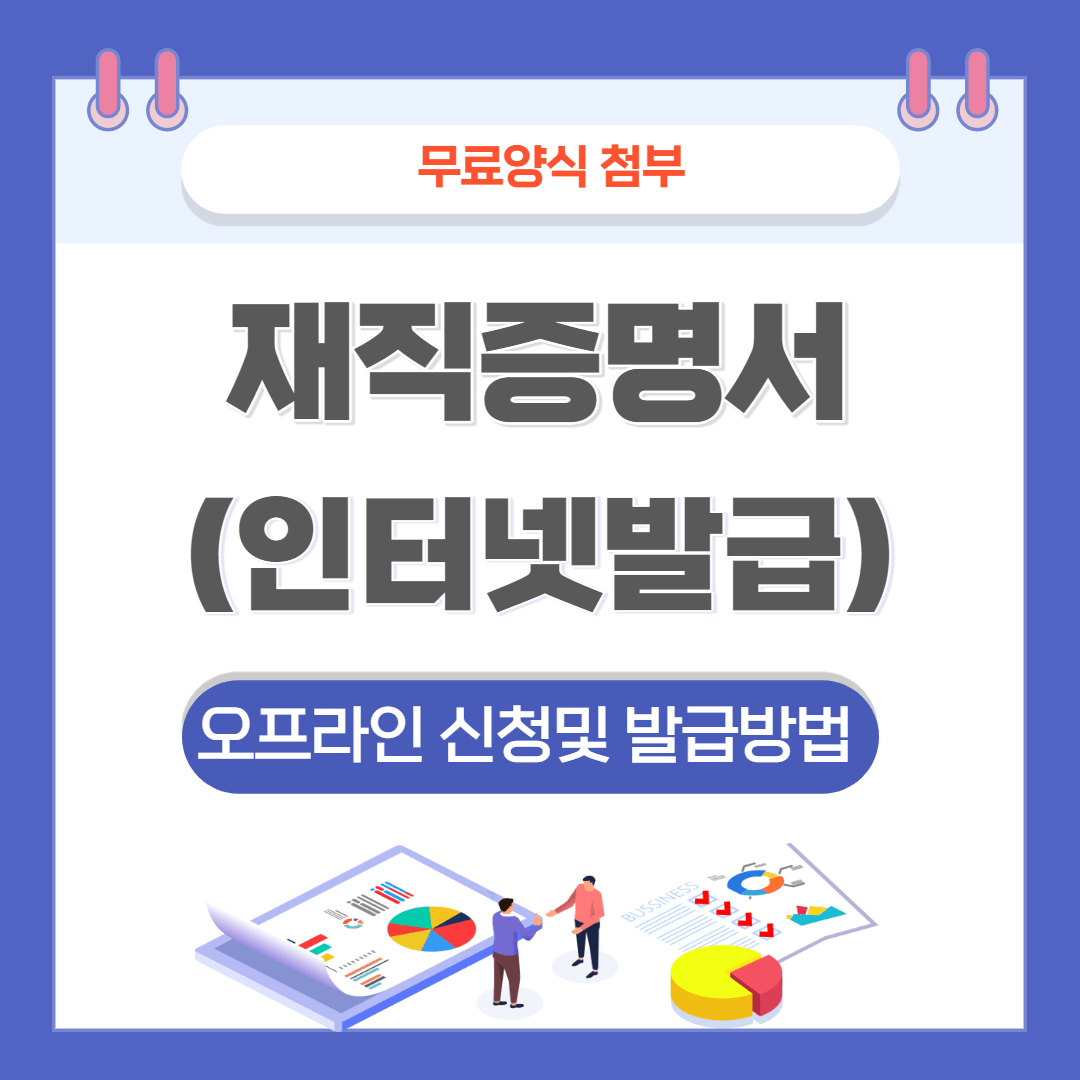 재직증명서 인터넷발급방법