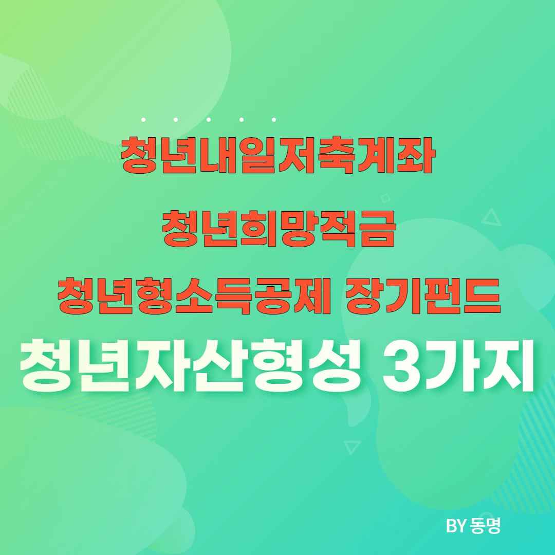 청년내일저축계좌