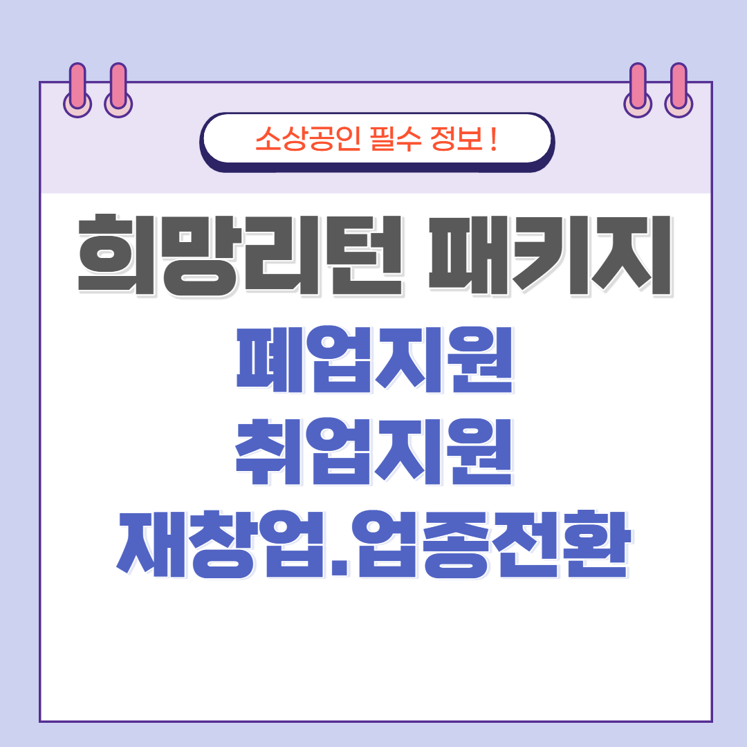 희망리턴패키지 3가지