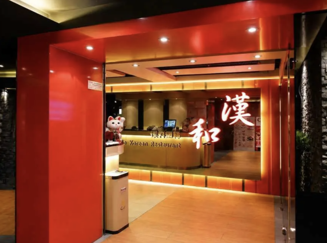 漢和韓國料理餐廳入口裝潢