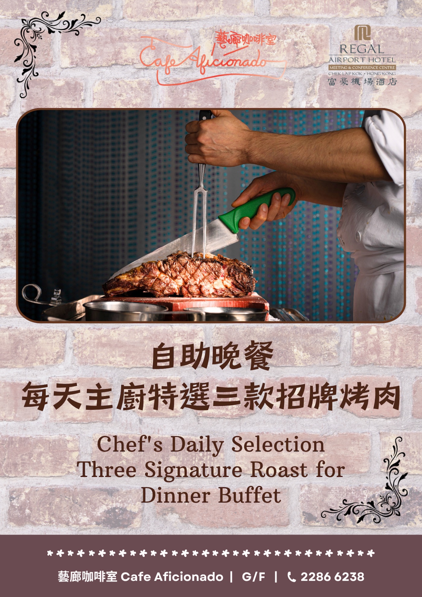 富豪機場酒店藝廊咖啡室自助晚餐招牌烤肉