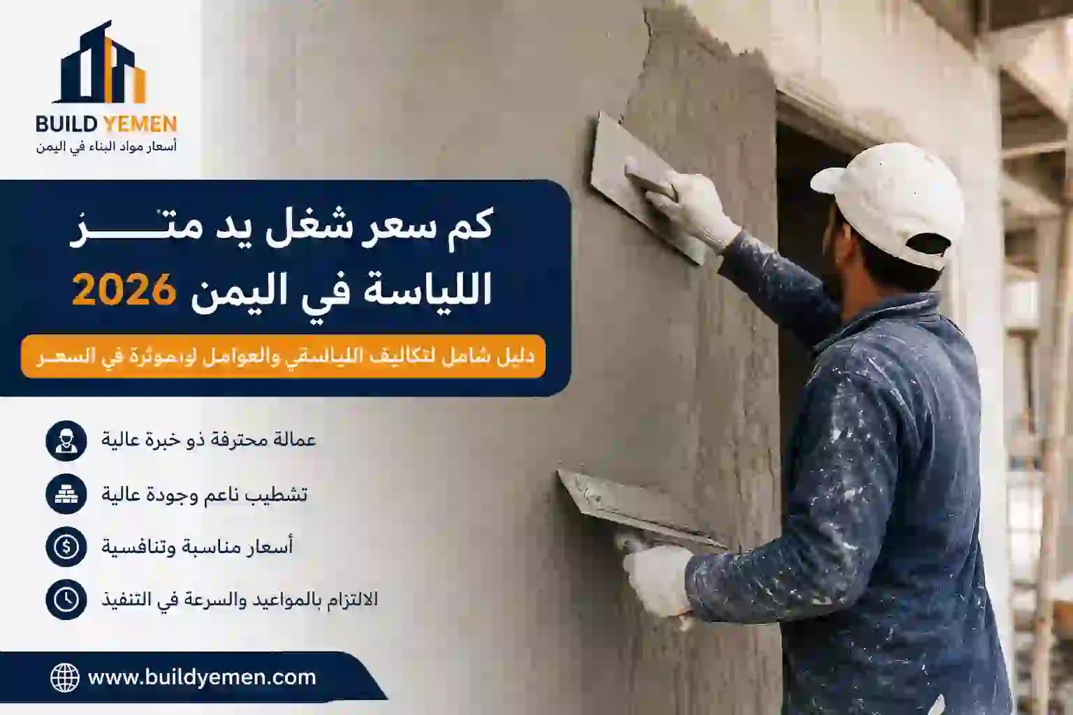 كم سعر شغل يد متر اللياسة في اليمن 2026