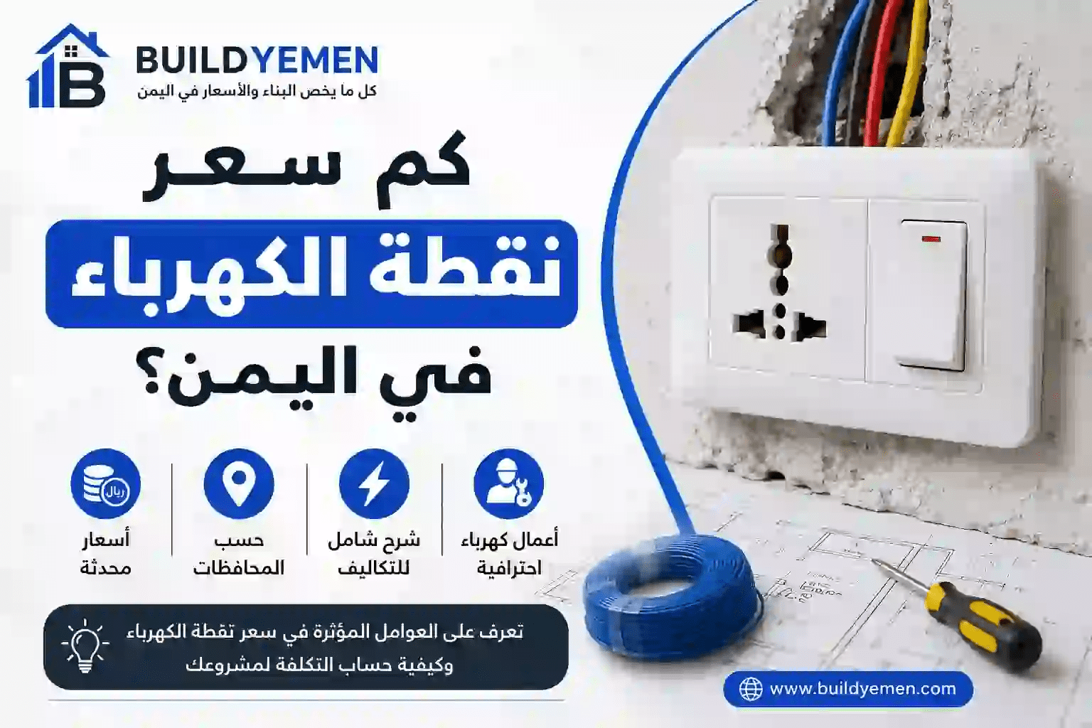 كم سعر نقطة الكهرباء في اليمن