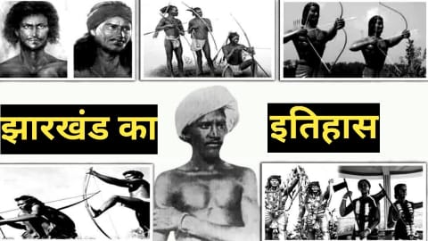 Read more about the article झारखंड राज्य निर्माण आंदोलन | झारखंड राज्य का निर्माण कैसे हुआ था? | खरसावा गोली कांड क्यों हुआ था?