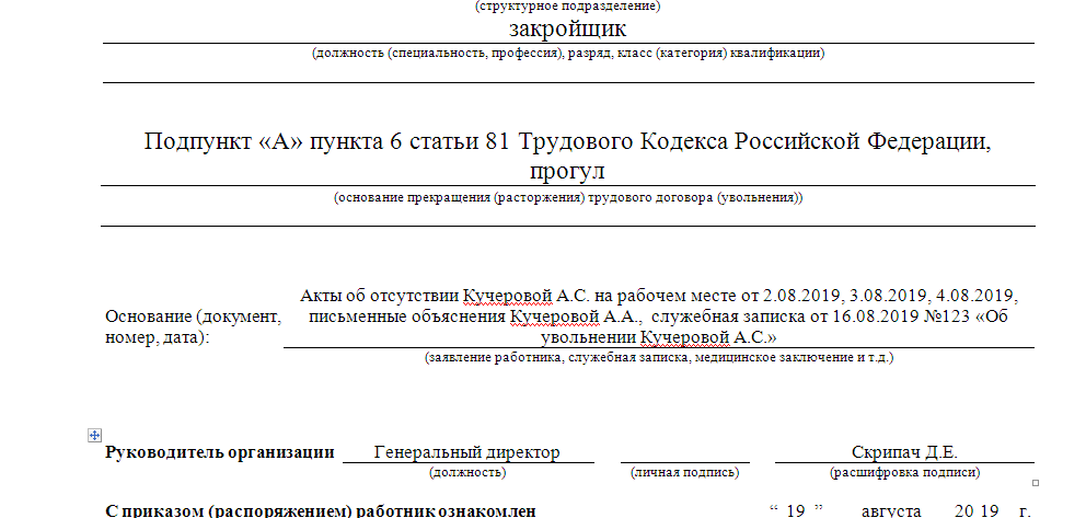 Увольнение за прогул пошаговая процедура схема. Акт об увольнении. Приказ об увольнении за прогул. Приказ об увольнении работника за прогул. Акт на увольнение сотрудника.