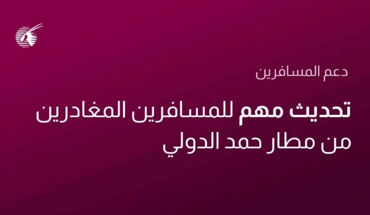 دعت لاستخدام الخدمات الإلكترونية الخطوط الجوية القطرية: ضغط على قنوات الاتصال وتأثير على سرعة الاستجابة
