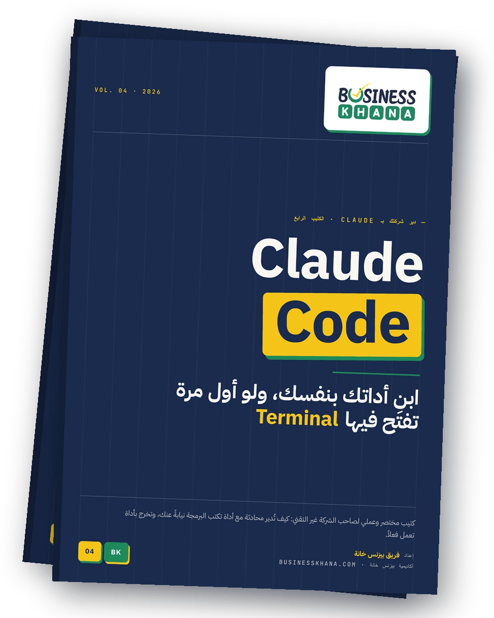 غلاف كتيب Claude Code من بيزنس خانة — ابنِ أداتك بنفسك، ولو أول مرة تفتح فيها Terminal