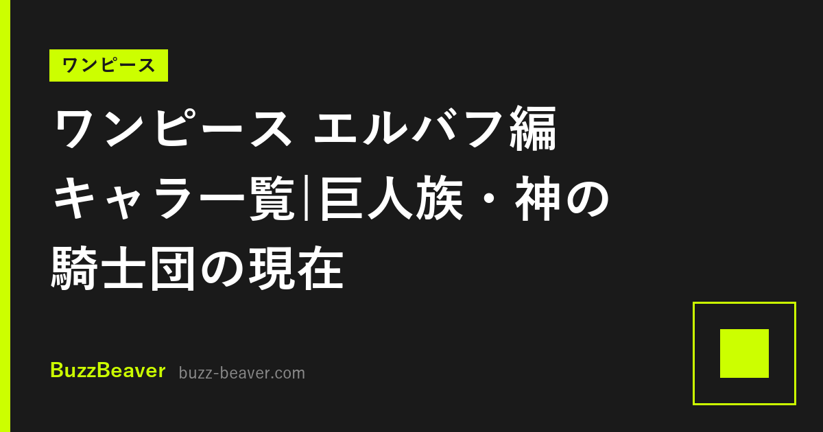 ワンピース エルバフ編 キャラ一覧｜巨人族・神の騎士団の現在