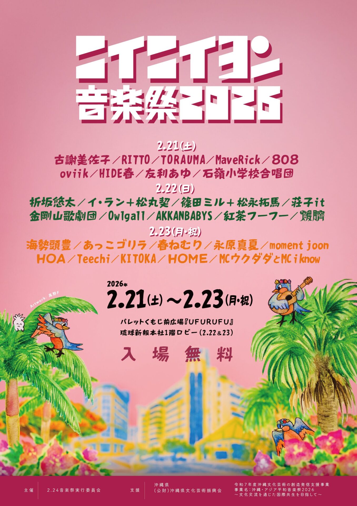沖縄『ニイニイヨン音楽祭2026』開催決定 今年は「朝鮮半島」に