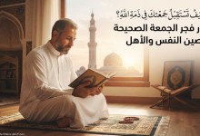 تحصين النفس والأهل