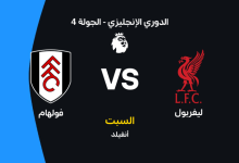 ليفربول ضد فولهام