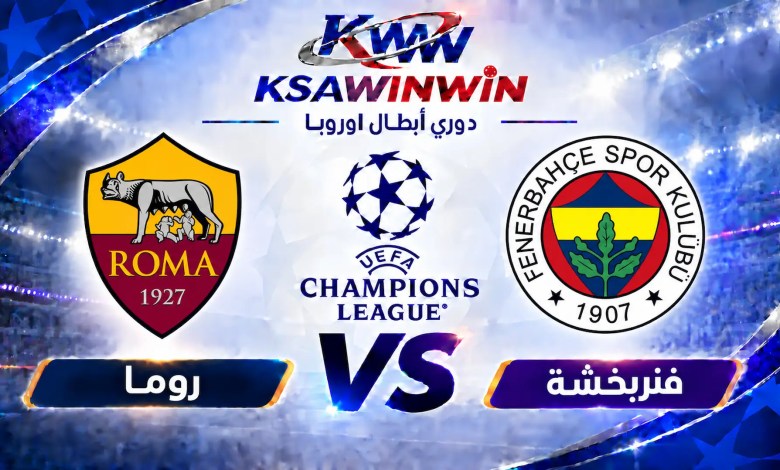 شاهد مباراة فنربخشة ضد روما بث مباشر اليوم في دوري أبطال أوروبا 1 فنربخشة ضد روما اليوم