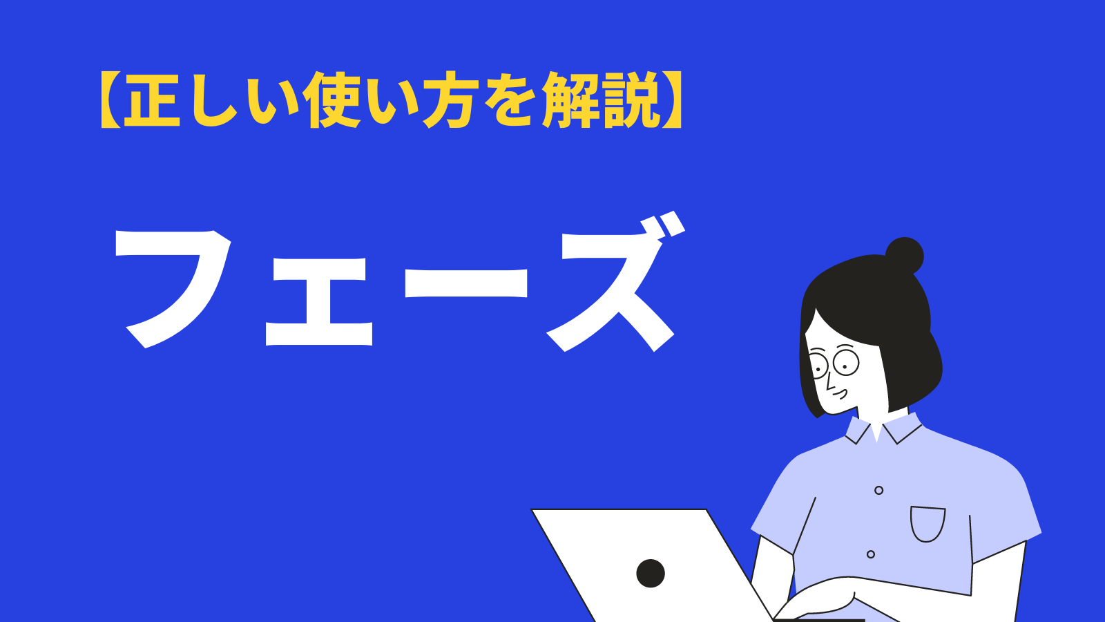 フェーズの意味と使い方とは？類義語や英語表記、例文を紹介 | BizLog