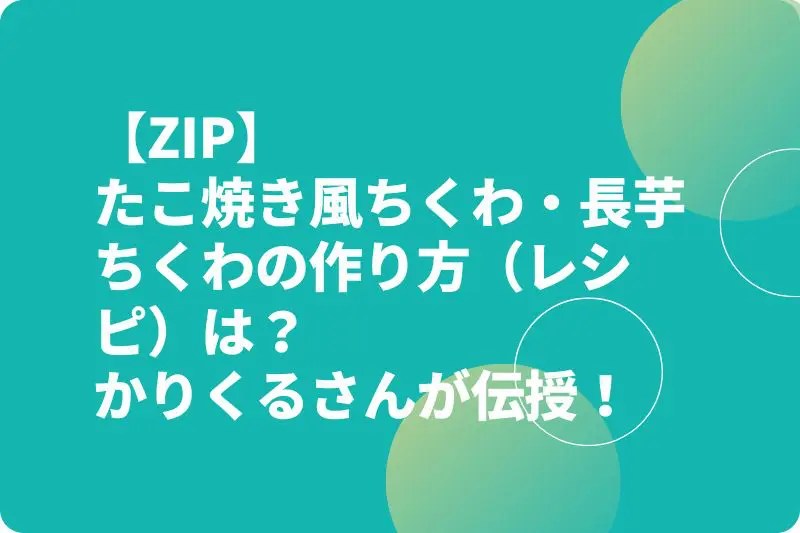 【ZIP】たこ焼き風ちくわ・長芋ちくわの作り方（レシピ）は？かりくるさんが伝授！