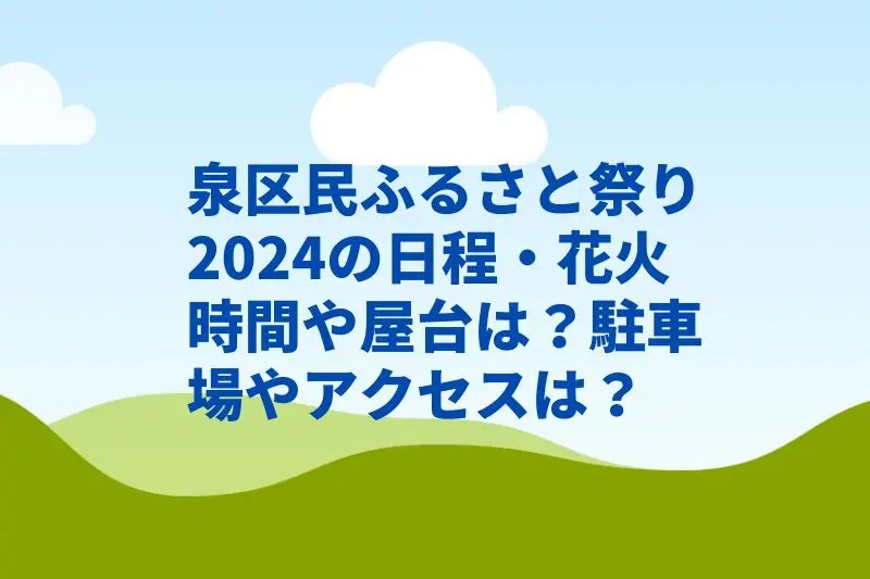 泉区民ふるさと祭り2024の日程・花火時間や屋台は？駐車場やアクセスは？