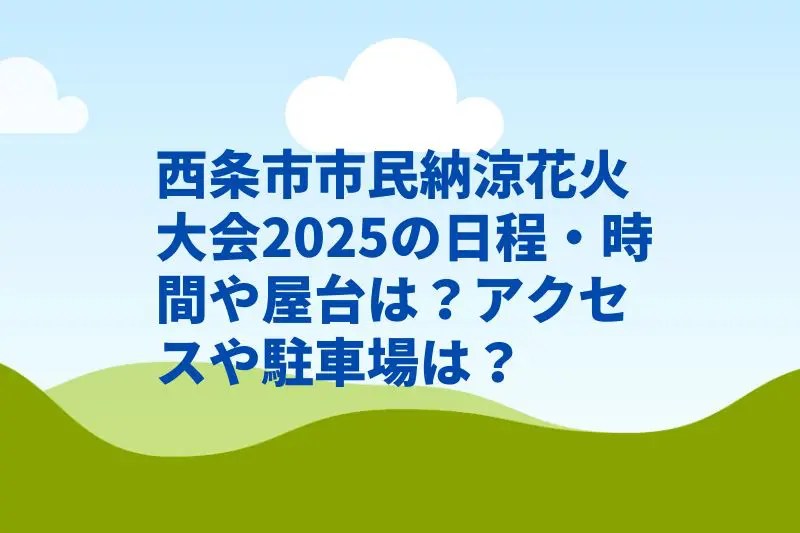 西条市市民納涼花火大会2025の日程・時間や屋台は？アクセスや駐車場や交通規制は？