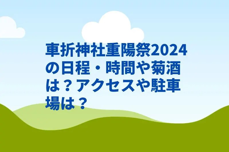 車折神社重陽祭2025の日程・時間や菊酒は？アクセスや駐車場は？
