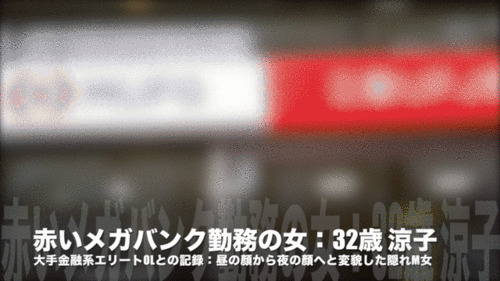 完売御礼→緊急追加　赤いメガバンク勤務の女：32歳 涼子 婚活パーティーで出会ってからなんでもいうことを聞くM女への記録