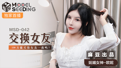 交换女友 / 100万能买你女友一夜吗