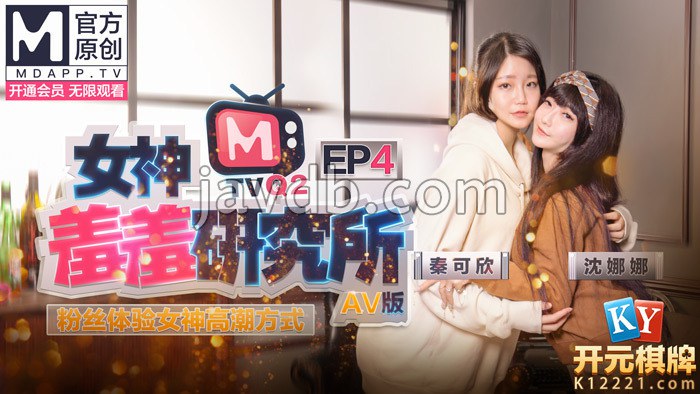 女神羞羞研究所ep4 / 粉丝体验女神高潮方式