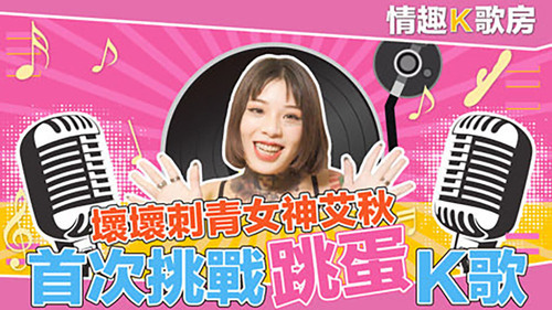 【情趣k歌房ep2】爱上跳蛋的感觉？女神艾秋 最真实的触电反应！