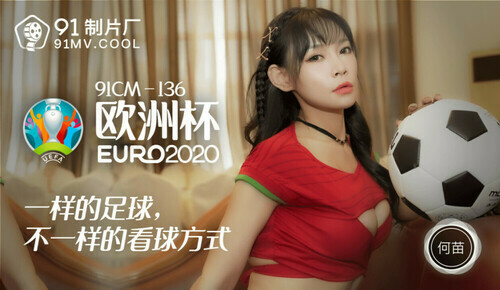 欧洲杯2020 / 一样的足球 不一样的看球方式