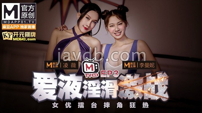 女优擂台摔角狂热ep3 爱液淫滑激战